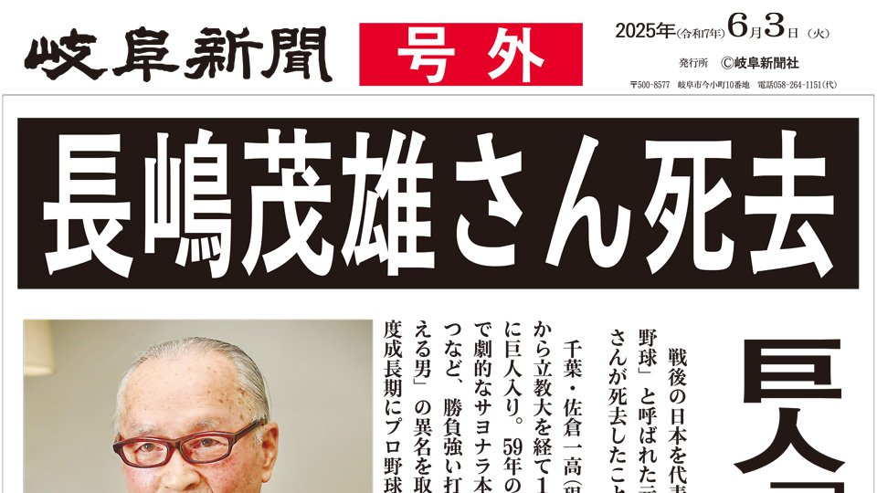 号外】長嶋茂雄さん死去 | 新潟日報デジタルプラス
