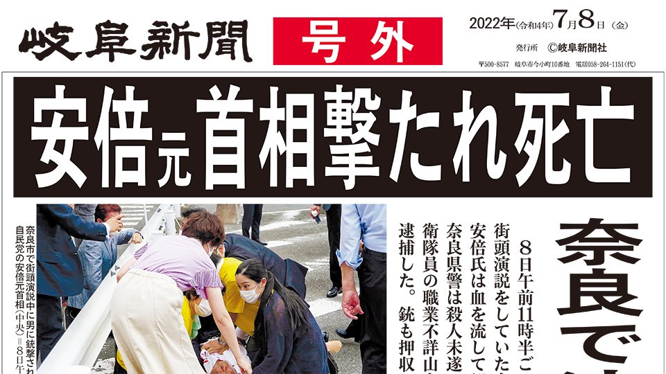 号外】安倍元首相撃たれ死亡 奈良で演説中、容疑の男逮捕 | 岐阜新聞デジタル