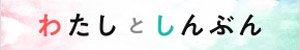 わたしとしんぶん
