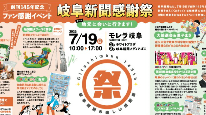岐阜新聞感謝祭