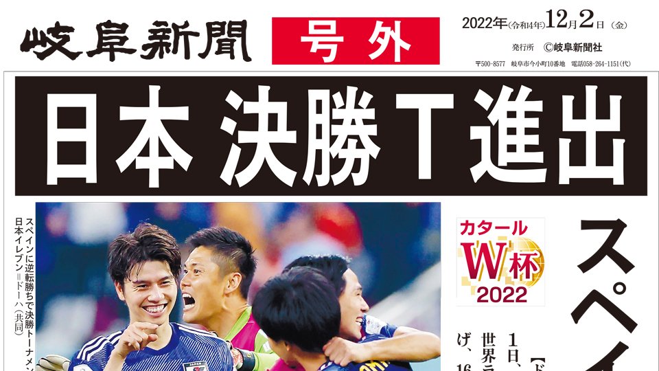 号外】日本、決勝Ｔ進出 サッカーW杯 | 岐阜新聞Web