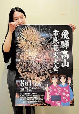 ポスター完成機運盛り上げ 8月1日「飛騨高山市民花火大会」 | 岐阜