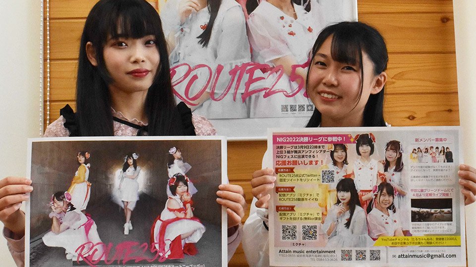 ご当地アイドル「ROUTE258」全国へ 大舞台で最高の