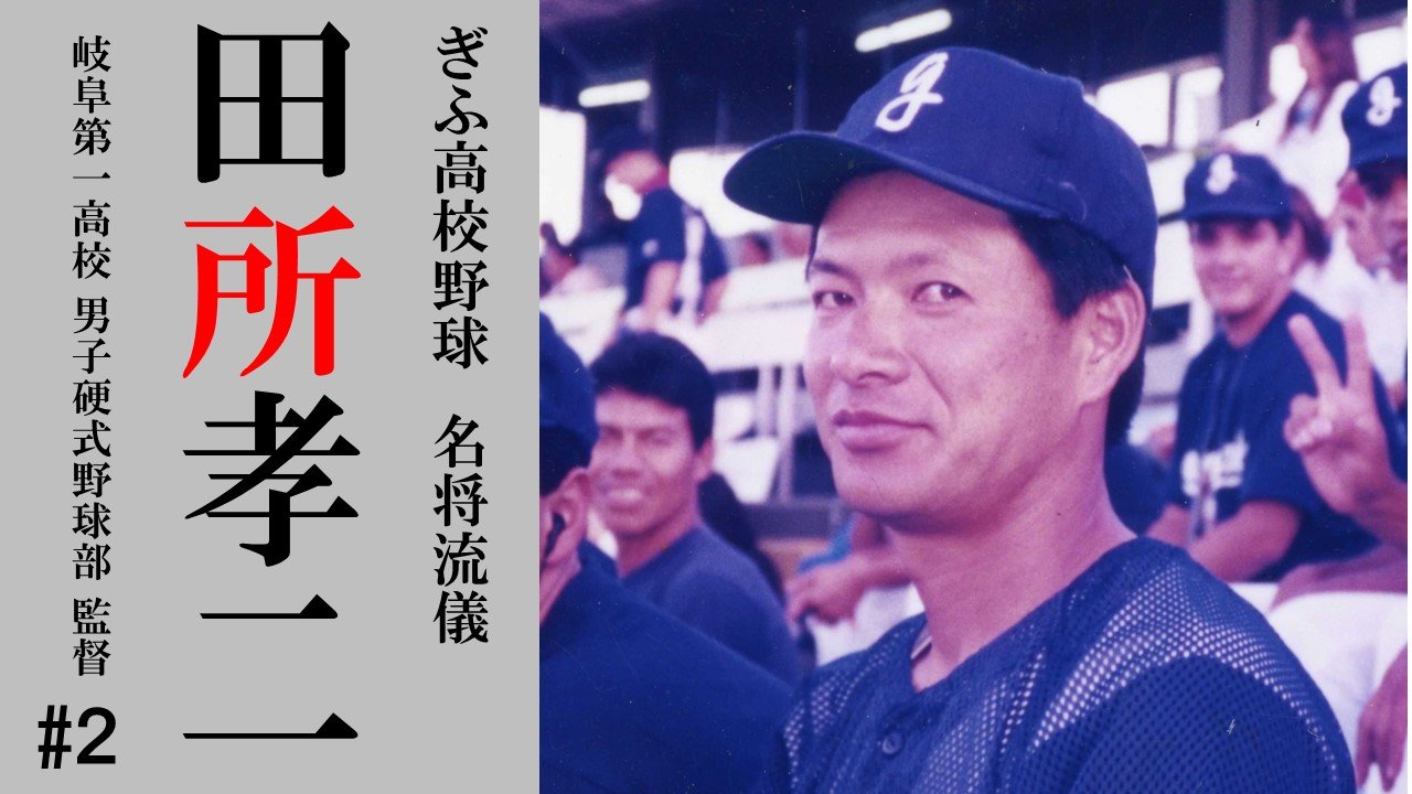 田所監督