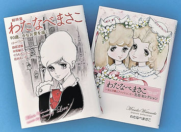 わたなべまさこさん死去 97歳 少女漫画家の草分け | 岐阜新聞デジタル