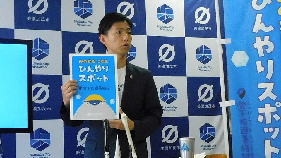美濃加茂市役所公務員対策 小学生の声がきっかけ、通学路に冷却スポット 岐阜・美濃加茂市