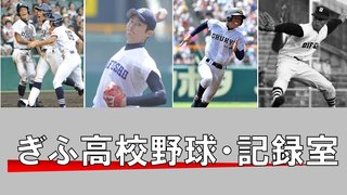 森嶋ルポ】大垣日大『格段の進化』 投手力は岐阜県ナンバーワン