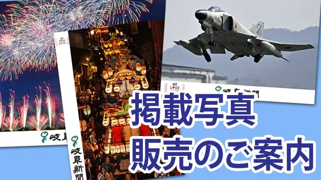 読者局：掲載写真プリント販売のご案内 | 岐阜新聞デジタル