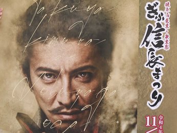 キムタク出演」問い合わせ殺到…ぎふ信長まつり観覧「抽選、慌てず応募