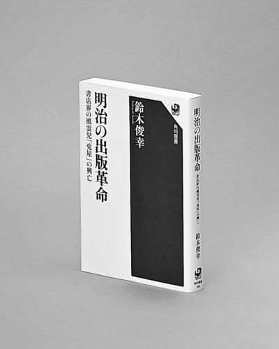 撃墜七十七機 鈴木博詞 1968年 昭和43年 古書 明治の出版革命 鈴木俊幸著 新聞広告で見る虚業 | 岐阜新聞デジタル