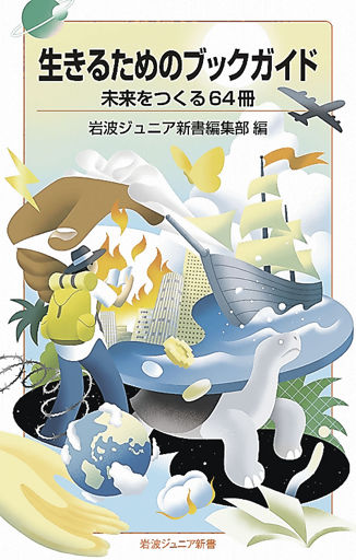 岩波ジュニア新書1000作目 各界の識者が本紹介 | 岐阜新聞