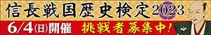 信長戦国歴史検定