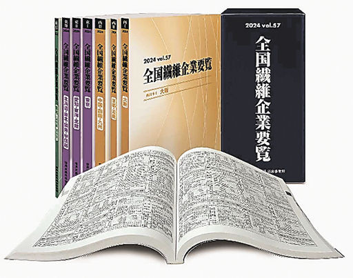情報ファイル ◇全国繊維企業要覧を発刊 | 岐阜新聞デジタル