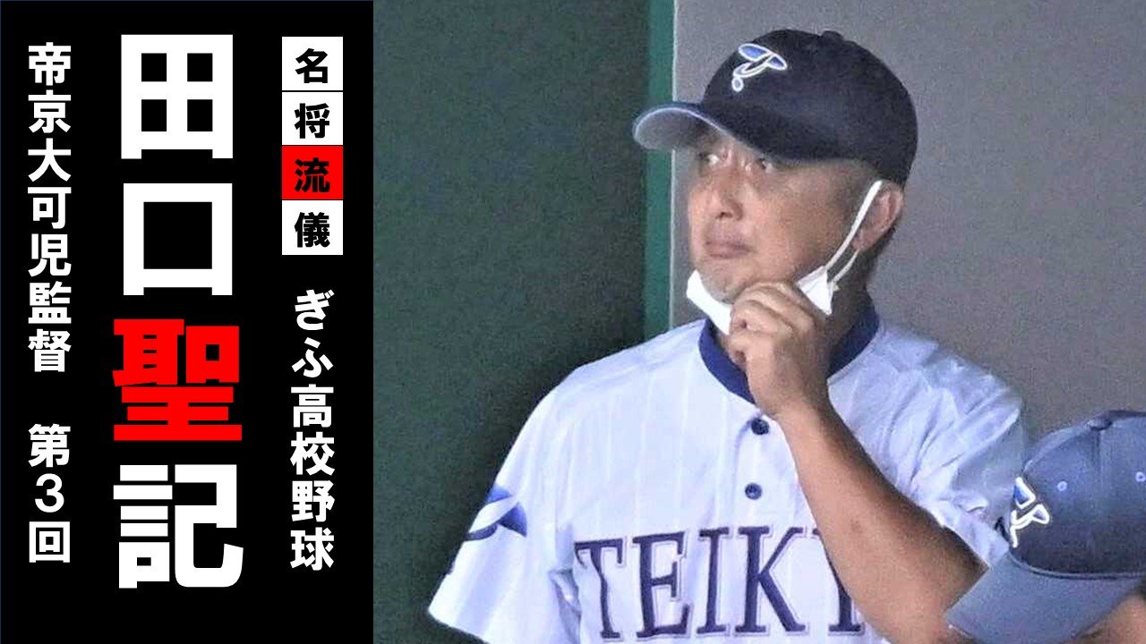 帝京 大 可児 野球