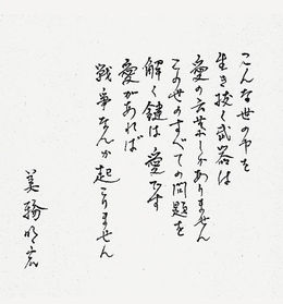 すべての問題を解く鍵は愛です」 生前の直筆メッセージ公開 | 岐阜新聞
