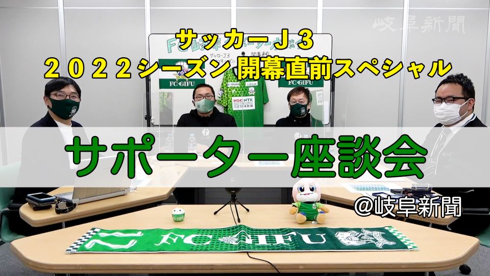 ｆｃ岐阜サポーター座談会 今季の期待や注目選手 観戦の楽しみ方語る 岐阜新聞web