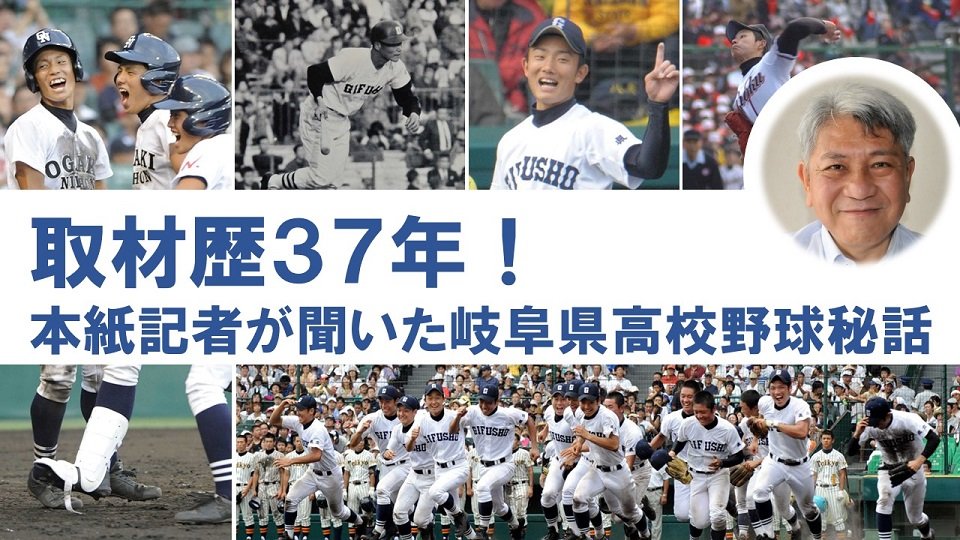 サインが見破られていた？ 痛みで魔球誕生！ 岐阜の高校野球取材歴37