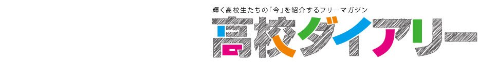 高校生ダイアリーロゴ.jpg