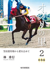 オグリの里２新風編」出版、渡辺騎手は８連勝 | 岐阜新聞Web