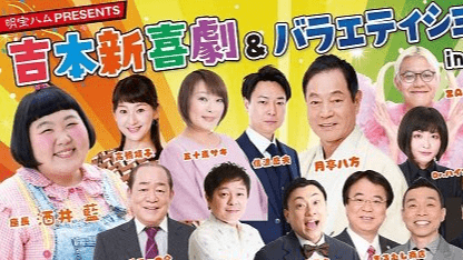 明宝ハム Presents 吉本新喜劇＆バラエティショーin岐阜羽島