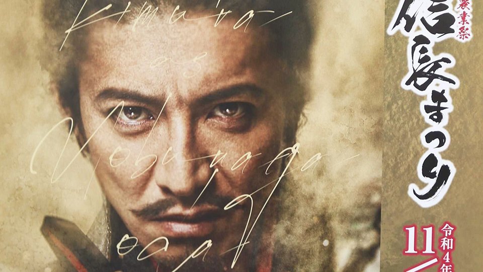 キムタク信長行列「DJポリス」配置 雑踏事故に警戒、岐阜県警 | 岐阜