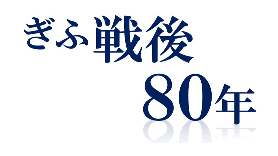 終戦の日」80年前の紙面、15日の岐阜新聞朝刊に掲載【ぎふ戦後80