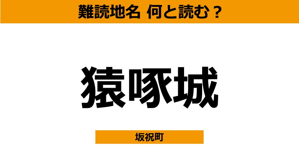 木の実食べる猿が由来？難読地名「猿啄城」岐阜・坂祝町 | 岐阜新聞Web