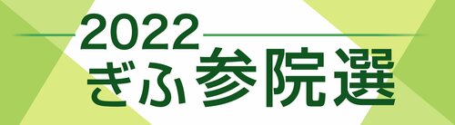 丹野 みどり 氏 | 岐阜新聞デジタル