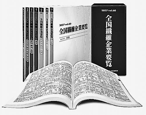 全国繊維企業要覧 昭和59年版 東日本篇 情報ファイル ◇全国繊維企業要覧を発刊 | 岐阜新聞デジタル