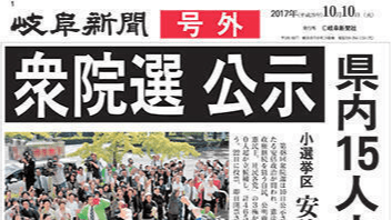 衆院選公示 県内１５人立候補 岐阜新聞web