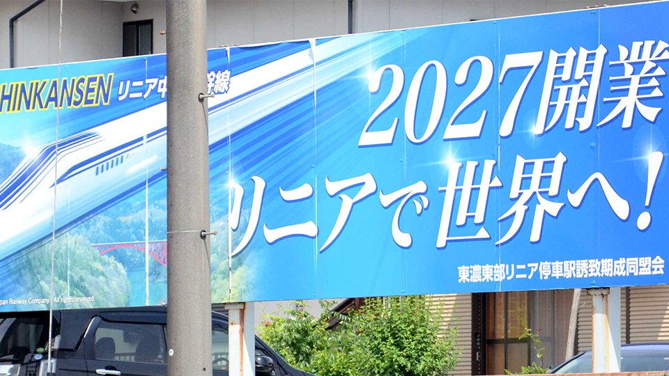 リニア27年開業断念、岐阜県駅の中津川市も落胆「静岡工区の突破口を
