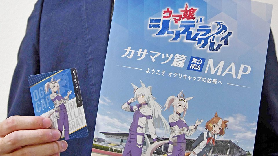 アニメ『ウマ娘 シンデレラグレイ』 × 笠松町 コラボ開催！ | 笠松町