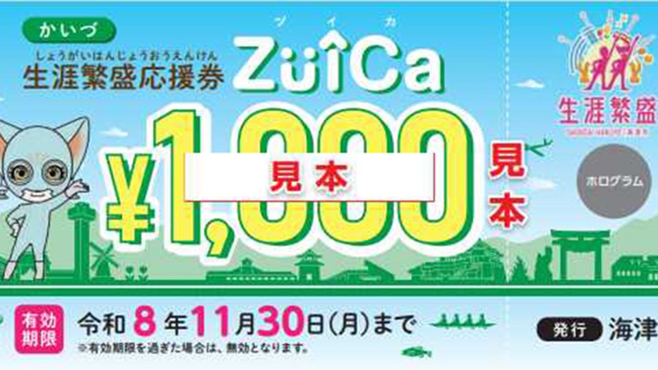 海津市の商品券「ZüîCa」配布へ 市内270店舗で使用可能 | 岐阜新聞