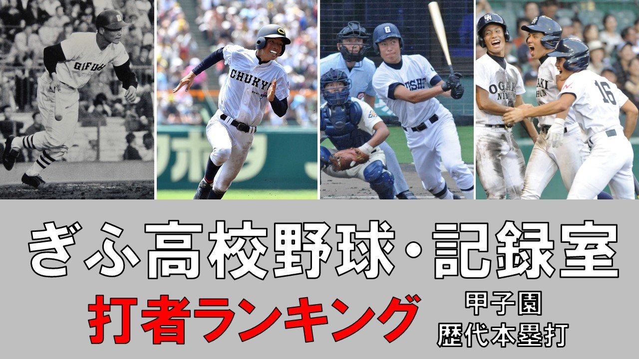 ぎふ高校野球 記録室】岐阜県甲子園歴代本塁打 | 岐阜新聞デジタル