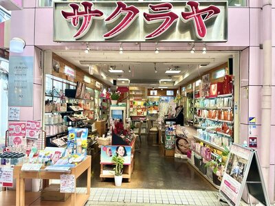 柳ヶ瀬〈資生堂〉サクラヤ化粧品店