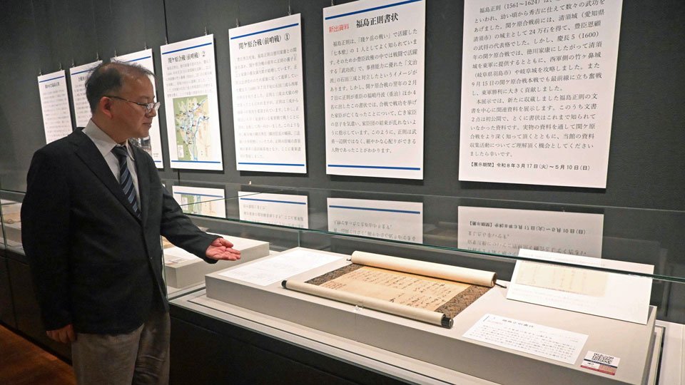 福島正則の書状、関ケ原古戦場記念館で公開 「猪武者」は何に気配り