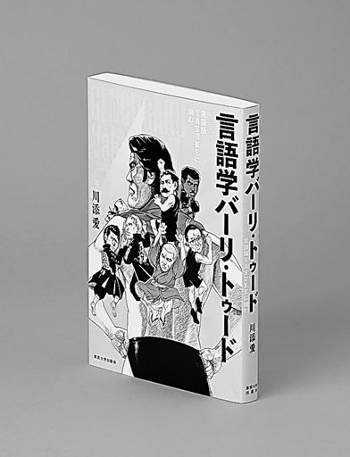 言語学バーリ・トゥード Ｒｏｕｎｄ２ 川添愛著 | 岐阜新聞デジタル