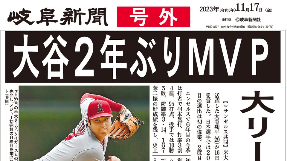 号外】大谷２年ぶりＭＶＰ 大リーグ初の２度目満票 | 岐阜新聞Web