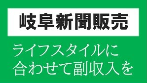 隙間時間を有効活用！岐阜新聞の朝刊配達・集金スタッフ募集 - 副業・パートで無理なく収入アップ
