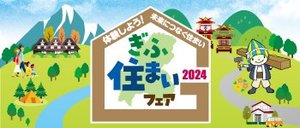ぎふ住まいフェア2024