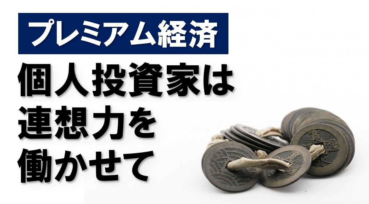 個人投資家は連想力を働かせて 【資産運用かくかくしかじか】第７回 | 岐阜新聞デジタル