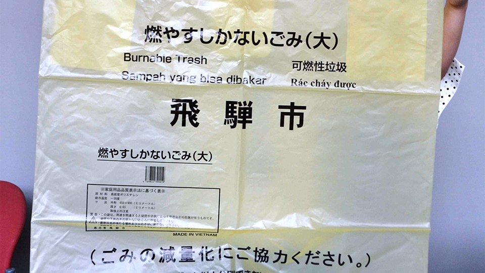 飛騨市のごみ袋「燃やすしかないごみ」に名称変更 | 岐阜新聞デジタル