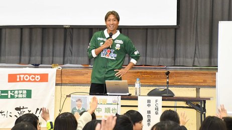 サッカー元日本代表でFC岐阜・田中順也選手「好きなことを職業に