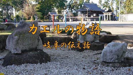 岐阜の伝え話⑱「カエルの物語」（各務原市） | 岐阜新聞Web