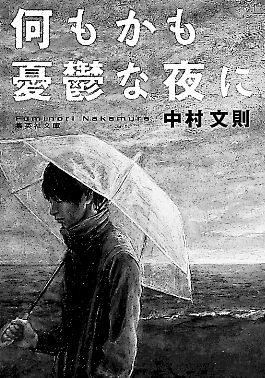 読書日和 落語家 三遊亭王楽さん 中村文則著 何もかも憂鬱な夜に 岐阜新聞web