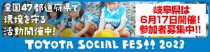 トヨタソーシャルフェス