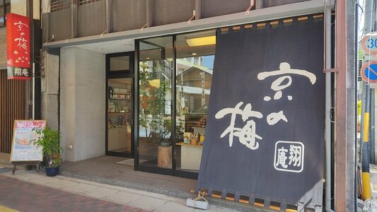 京の梅　翔庵