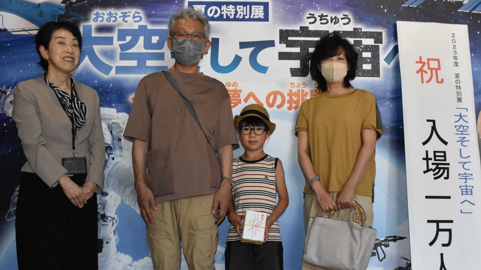 大空そして宇宙へ～」展、入場1万人を達成 岐阜市科学館、岐阜市の