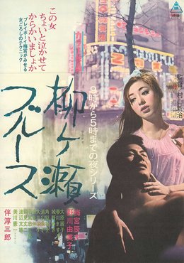 コンプラなき時代の伝説映画「柳ケ瀬ブルース」活況の歓楽街や