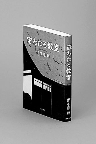 宙わたる教室 伊与原新著 | 岐阜新聞Web